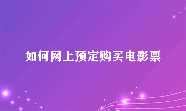 如何网上预定购买电影票