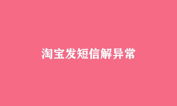 淘宝发短信解异常