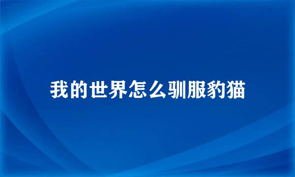 我的世界怎么驯服豹猫