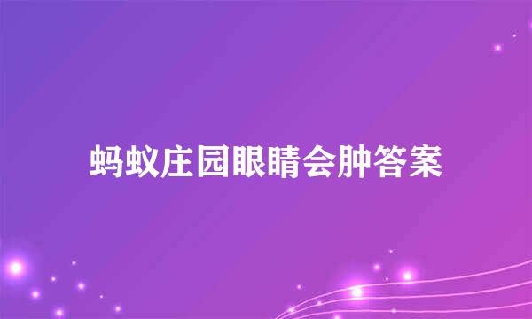 蚂蚁庄园眼睛会肿答案