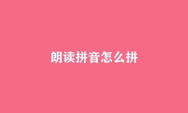 朗读拼音怎么拼
