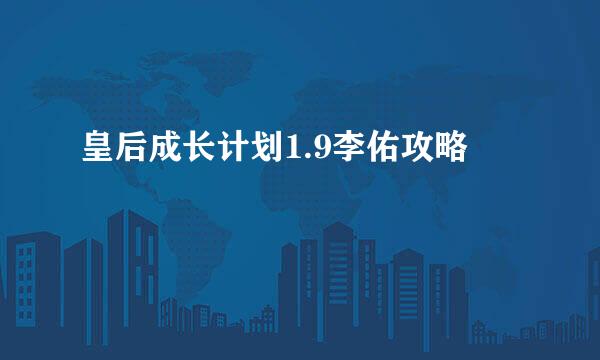 皇后成长计划1.9李佑攻略
