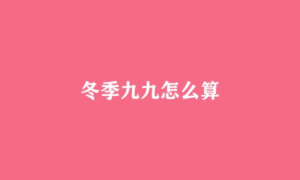 冬季九九怎么算
