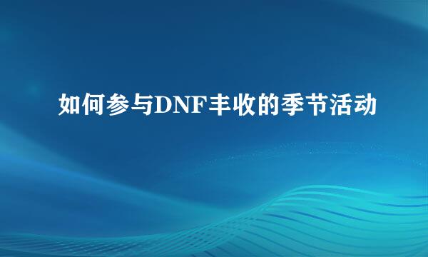 如何参与DNF丰收的季节活动