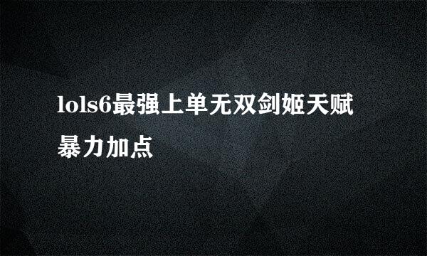 lols6最强上单无双剑姬天赋暴力加点