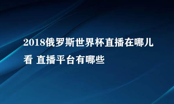 2018俄罗斯世界杯直播在哪儿看 直播平台有哪些