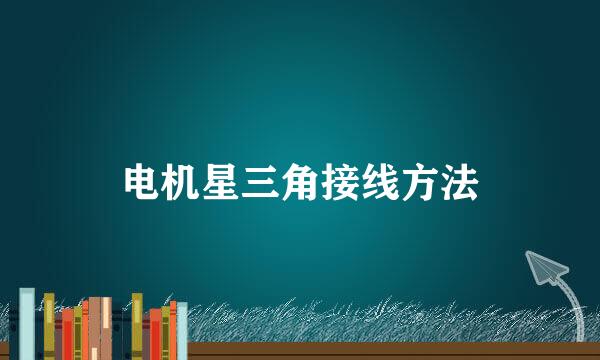 电机星三角接线方法