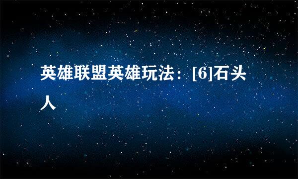 英雄联盟英雄玩法：[6]石头人