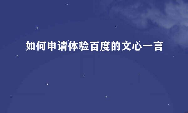 如何申请体验百度的文心一言