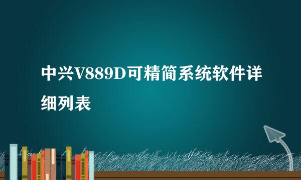 中兴V889D可精简系统软件详细列表