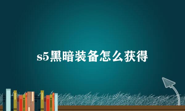 s5黑暗装备怎么获得