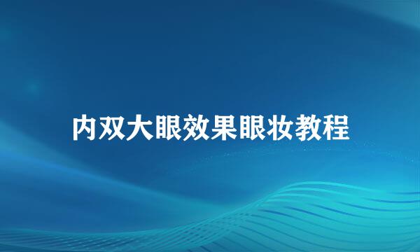 内双大眼效果眼妆教程