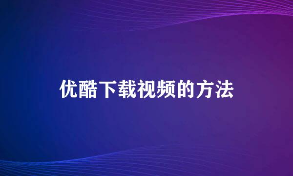 优酷下载视频的方法