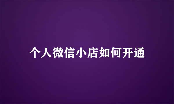 个人微信小店如何开通