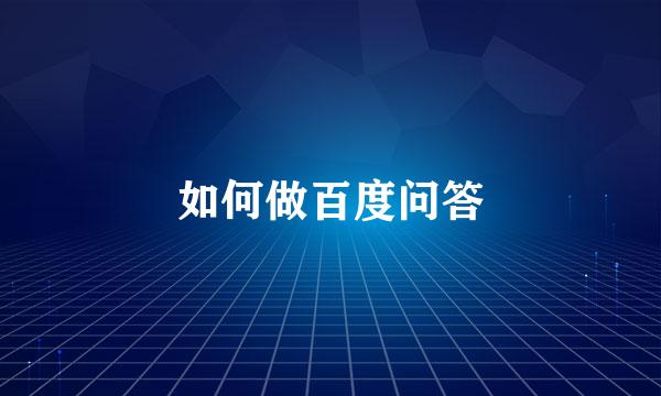 如何做百度问答