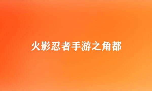 火影忍者手游之角都