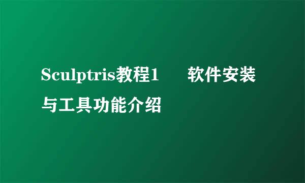 Sculptris教程1 – 软件安装与工具功能介绍