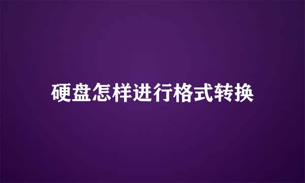 硬盘怎样进行格式转换