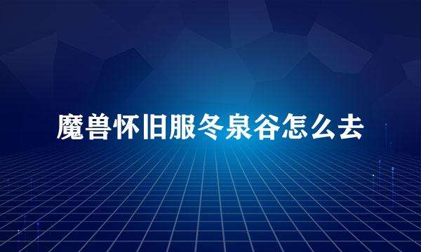 魔兽怀旧服冬泉谷怎么去