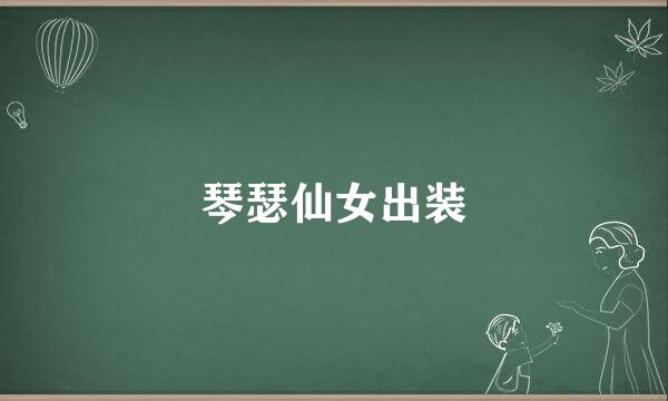 琴瑟仙女出装