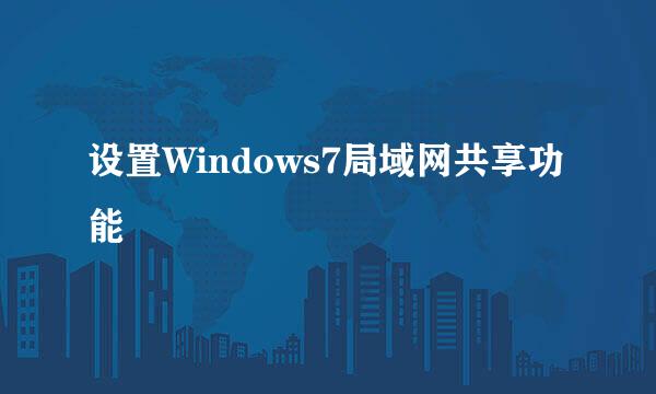 设置Windows7局域网共享功能