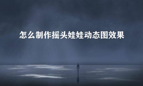 怎么制作摇头娃娃动态图效果
