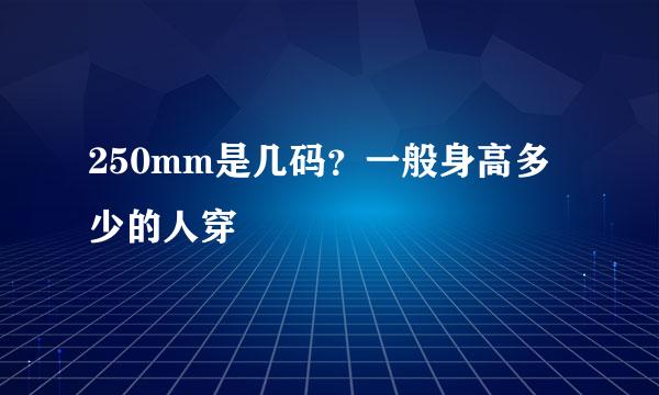 250mm是几码？一般身高多少的人穿