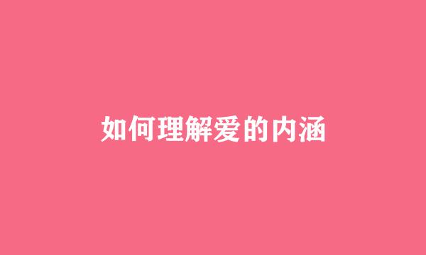 如何理解爱的内涵