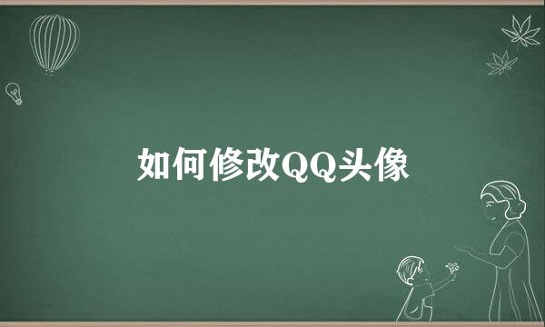 如何修改QQ头像