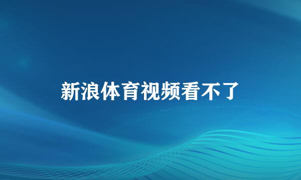 新浪体育视频看不了