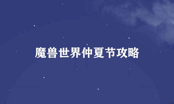 魔兽世界仲夏节攻略