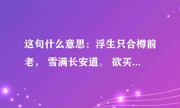 这句什么意思：浮生只合樽前老， 雪满长安道。 欲买桂花同载酒，终不似，少年游