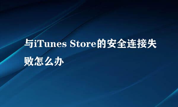 与iTunes Store的安全连接失败怎么办