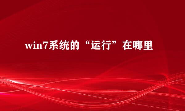 win7系统的“运行”在哪里
