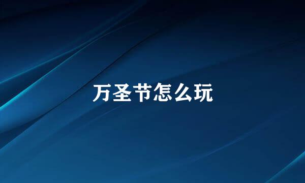 万圣节怎么玩