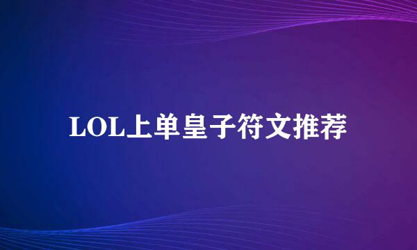LOL上单皇子符文推荐