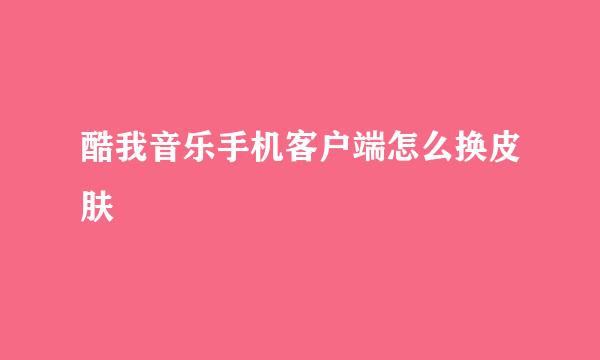 酷我音乐手机客户端怎么换皮肤