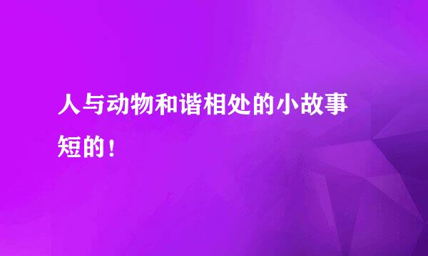 人与动物和谐相处的小故事 短的！