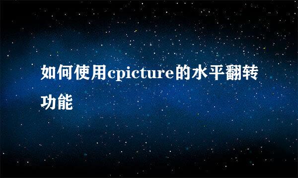 如何使用cpicture的水平翻转功能