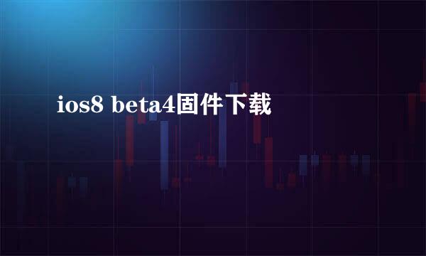ios8 beta4固件下载