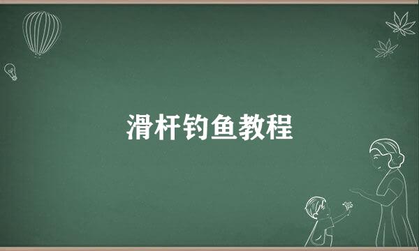 滑杆钓鱼教程