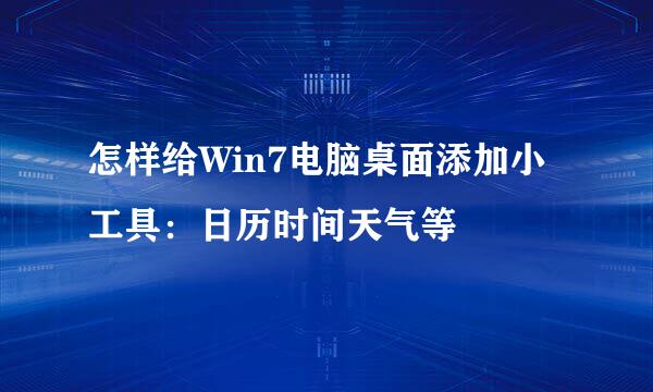 怎样给Win7电脑桌面添加小工具：日历时间天气等