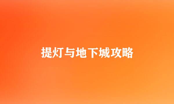提灯与地下城攻略