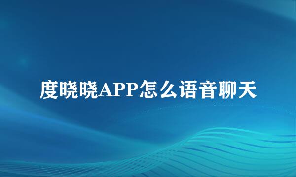 度晓晓APP怎么语音聊天