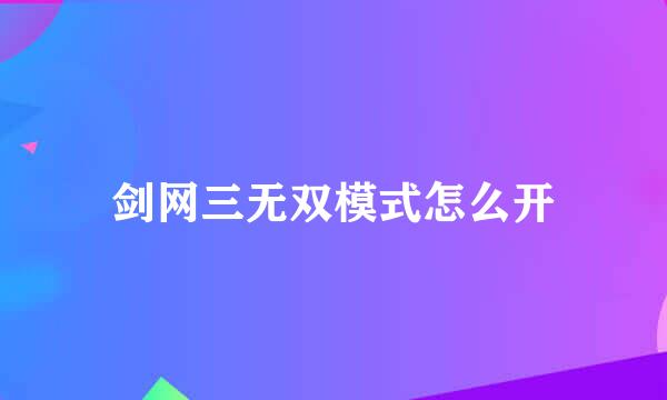 剑网三无双模式怎么开