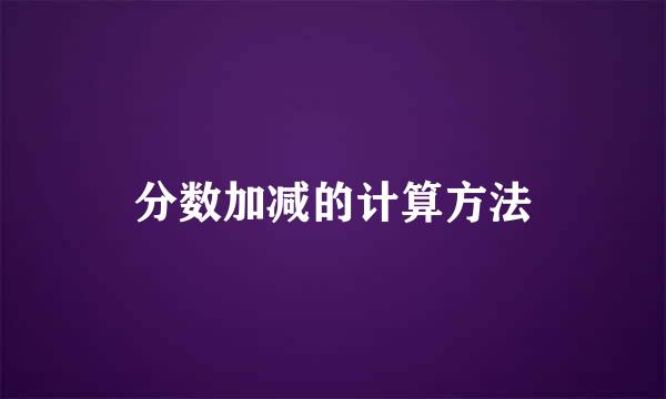 分数加减的计算方法