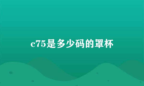 c75是多少码的罩杯