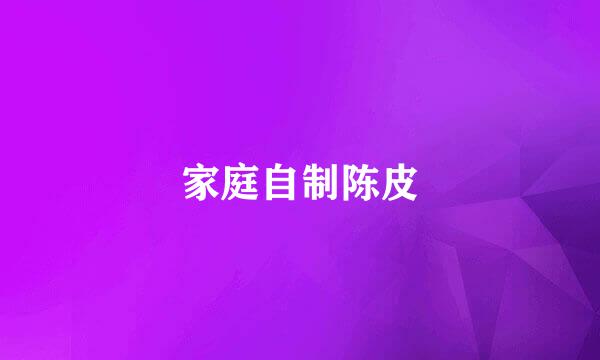 家庭自制陈皮