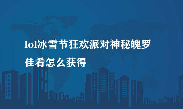 lol冰雪节狂欢派对神秘魄罗佳肴怎么获得