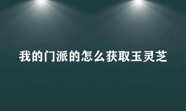 我的门派的怎么获取玉灵芝